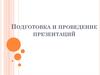 Подготовка и проведение презентаций