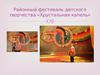 Районный фестиваль детского творчества «Хрустальная капель»