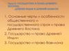 Государство и право Древнего Востока. Древняя Индия и Древний Вавилон