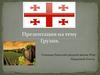 Страна Грузия