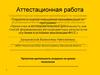 Аттестационная работа. Проектная деятельность учащихся на уроках технологии