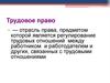 Трудовое право