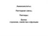 Аминокислоты. Пептидная связь. Пептиды. Белки: строение, свойства и функции