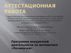 Аттестационная работа. Программа внеурочной деятельности по математике «Почемучки»