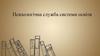 Психологічна служба системи освіти