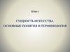 Сущность искусства. Основные понятия и терминология