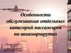Особенности обслуживания отдельных категорий пассажиров на авиамаршрутах