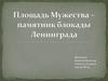 Памятник блокады Ленинграда. Площадь Мужества