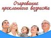 Очарование преклонного возраста. Белки, жиры и углеводы
