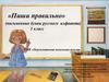«Пиши правильно» (письменные буквы русского алфавита). 1 класс УМК «Перспективная начальная школа»