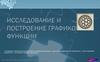 Исследование и построение графиков функции