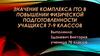Значение комплекса ГТО в повышении физической подготовленности учащихся