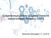 Современные шкалы в оценке тяжести хирургических больных с SIRS