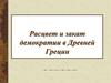 Расцвет и закат демократии в Древней Греции