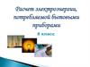 Электрические явления. Расчет электроэнергии, потребляемой бытовыми приборами. (8 класс)