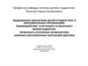 Медицинское обеспечение детей и подростков в образовательных организациях