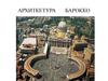 Архиткетура барокко