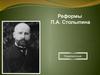 Реформы П.А. Столыпина