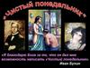 Рассказ И.А. Бунина «Чистый понедельник»