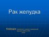 Рак желудка
