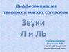 Дифференциация твердых и мягких согласных