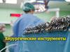Хирургические инструменты