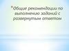 Общие рекомендации по выполнению заданий с развернутым ответом