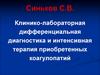 Клинико-лабораторная дифференциальная диагностика и интенсивная терапия приобретенных коагулопатий