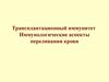 Трансплантационный иммунитет. Иммунологические аспекты переливания крови