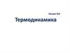 Термодинамика. Законы термодинамики