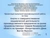 Анализ и коммерческой деятельности производственного предприятия на рынке продовольственных товаров Кемеровской области