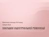 Наслідки індустріальної революції