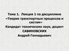 Теория транспортных процессов и систем. Понятие системы, классификация, принципы исследования систем