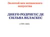 Диего Родригес де Сильва Веласкес (1599-1660)