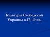 Культуры Слободской Украины в 17- 19 вв