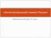Интеллектуальный символ России. Библиотечный урок. (8 класс)