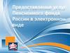Предоставление услуг Пенсионного фонда России в электронном виде