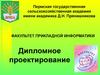 Дипломное проектирование. Методические рекомендации. ПГСХА имени академика Д.Н. Прянишникова