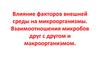 Влияние факторов внешней среды на микроорганизмы. Взаимоотношения микробов друг с другом и макроорганизмом