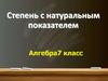 Степень с натуральным показателем