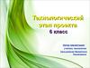 Технологический этап проекта. Изготовление диванной подушки. (6 класс)