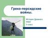Греко-персидские войны