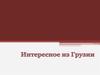 Интересное из Грузии. Слайды