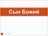Сын Божий (часть 1)