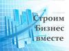 Строим бизнес вместе