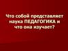 Педагогика, как наука