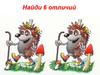 Еж. Найди 6 отличий