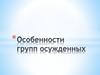 Особенности групп осужденных