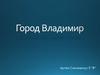 Город Владимир