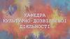 Кафедра культурно-дозвіллєвої діяльності  Інституту культури ім. О. Корнійчука